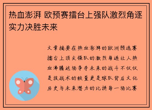 热血澎湃 欧预赛擂台上强队激烈角逐实力决胜未来