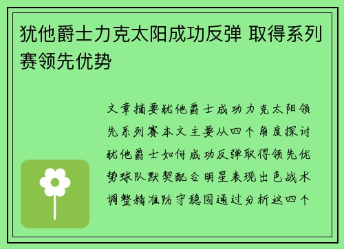 犹他爵士力克太阳成功反弹 取得系列赛领先优势