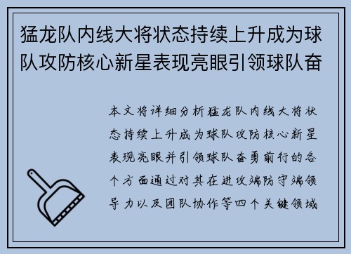 猛龙队内线大将状态持续上升成为球队攻防核心新星表现亮眼引领球队奋勇前行