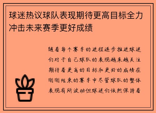 球迷热议球队表现期待更高目标全力冲击未来赛季更好成绩