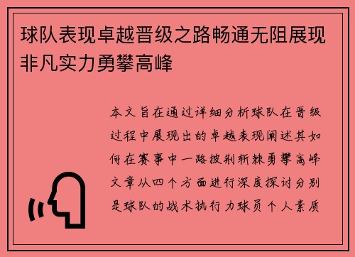 球队表现卓越晋级之路畅通无阻展现非凡实力勇攀高峰