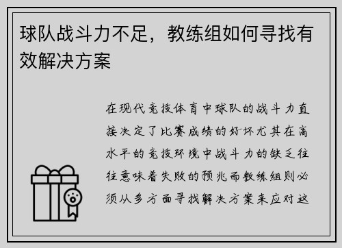 球队战斗力不足，教练组如何寻找有效解决方案
