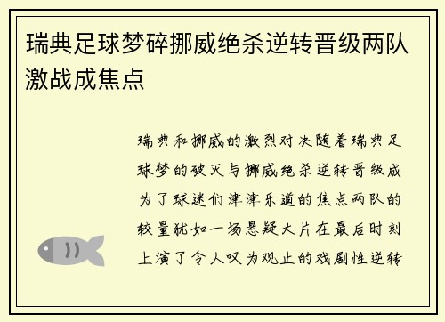 瑞典足球梦碎挪威绝杀逆转晋级两队激战成焦点