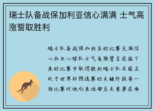 瑞士队备战保加利亚信心满满 士气高涨誓取胜利
