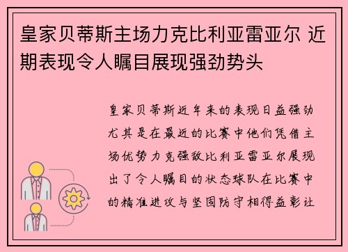 皇家贝蒂斯主场力克比利亚雷亚尔 近期表现令人瞩目展现强劲势头