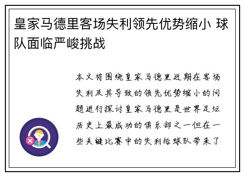 皇家马德里客场失利领先优势缩小 球队面临严峻挑战