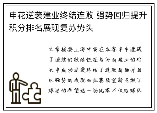 申花逆袭建业终结连败 强势回归提升积分排名展现复苏势头