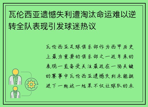 瓦伦西亚遗憾失利遭淘汰命运难以逆转全队表现引发球迷热议