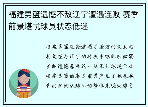 福建男篮遗憾不敌辽宁遭遇连败 赛季前景堪忧球员状态低迷