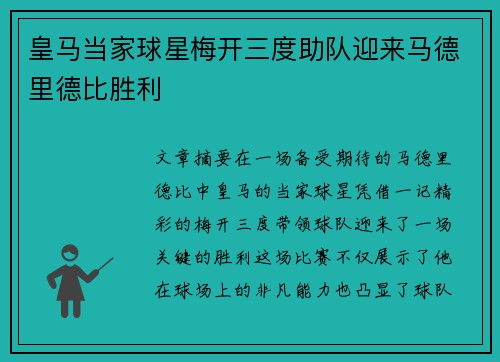 皇马当家球星梅开三度助队迎来马德里德比胜利