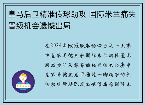 皇马后卫精准传球助攻 国际米兰痛失晋级机会遗憾出局