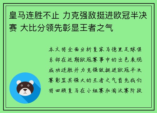 皇马连胜不止 力克强敌挺进欧冠半决赛 大比分领先彰显王者之气
