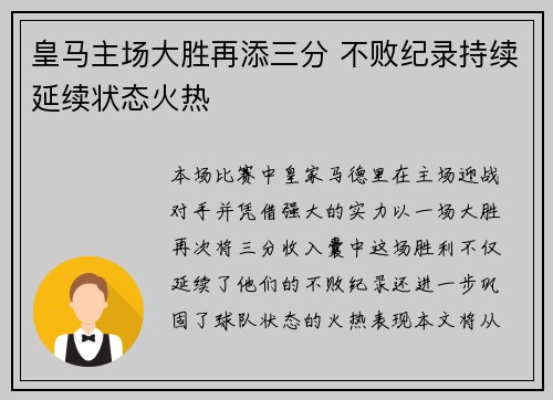 皇马主场大胜再添三分 不败纪录持续延续状态火热