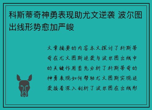 科斯蒂奇神勇表现助尤文逆袭 波尔图出线形势愈加严峻