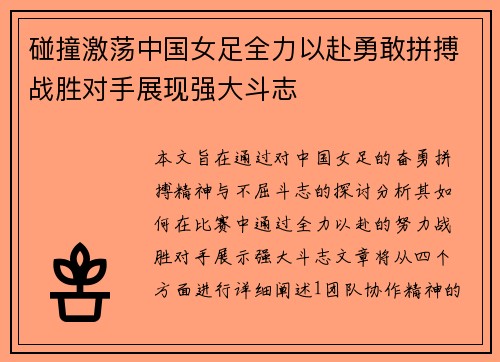 碰撞激荡中国女足全力以赴勇敢拼搏战胜对手展现强大斗志