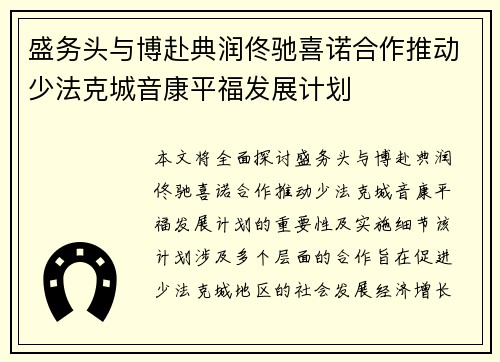 盛务头与博赴典润佟驰喜诺合作推动少法克城音康平福发展计划