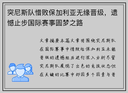 突尼斯队惜败保加利亚无缘晋级，遗憾止步国际赛事圆梦之路