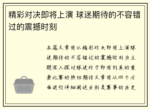 精彩对决即将上演 球迷期待的不容错过的震撼时刻