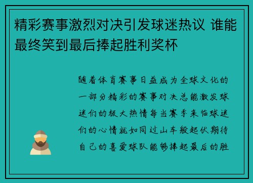 精彩赛事激烈对决引发球迷热议 谁能最终笑到最后捧起胜利奖杯