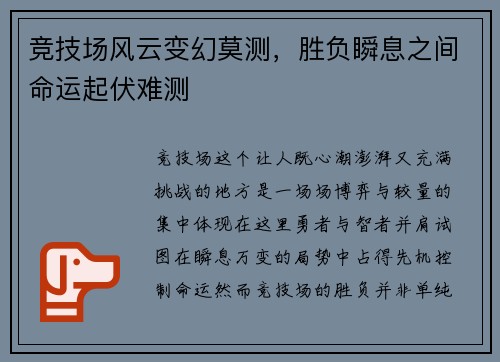 竞技场风云变幻莫测，胜负瞬息之间命运起伏难测