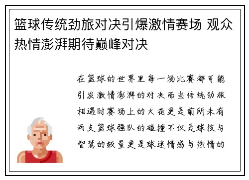 篮球传统劲旅对决引爆激情赛场 观众热情澎湃期待巅峰对决