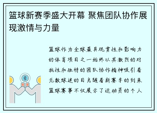 篮球新赛季盛大开幕 聚焦团队协作展现激情与力量