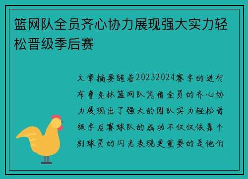 篮网队全员齐心协力展现强大实力轻松晋级季后赛