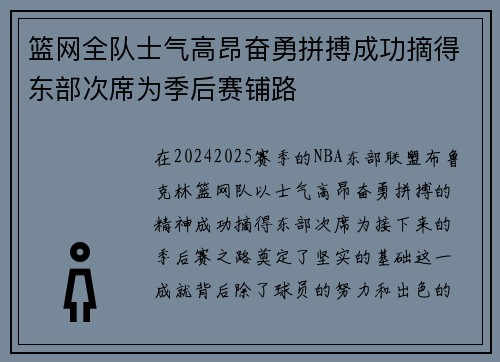 篮网全队士气高昂奋勇拼搏成功摘得东部次席为季后赛铺路