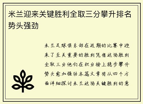 米兰迎来关键胜利全取三分攀升排名势头强劲
