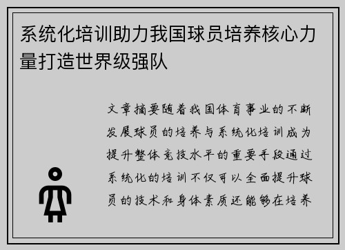 系统化培训助力我国球员培养核心力量打造世界级强队