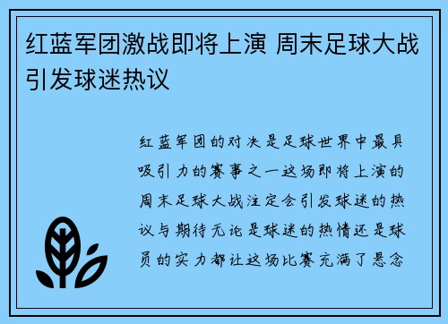 红蓝军团激战即将上演 周末足球大战引发球迷热议
