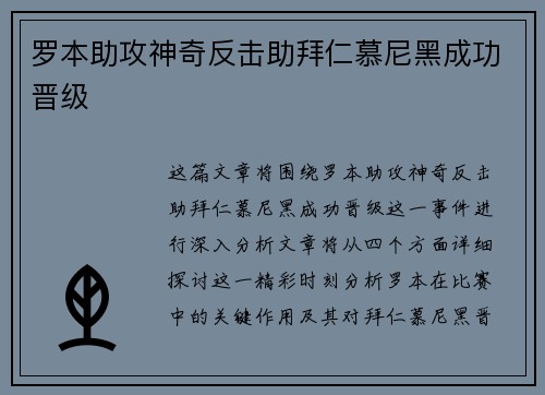 罗本助攻神奇反击助拜仁慕尼黑成功晋级