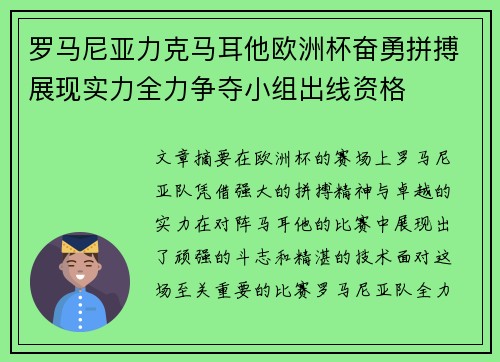 罗马尼亚力克马耳他欧洲杯奋勇拼搏展现实力全力争夺小组出线资格