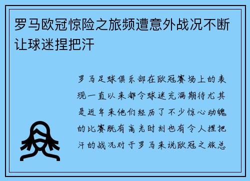 罗马欧冠惊险之旅频遭意外战况不断让球迷捏把汗