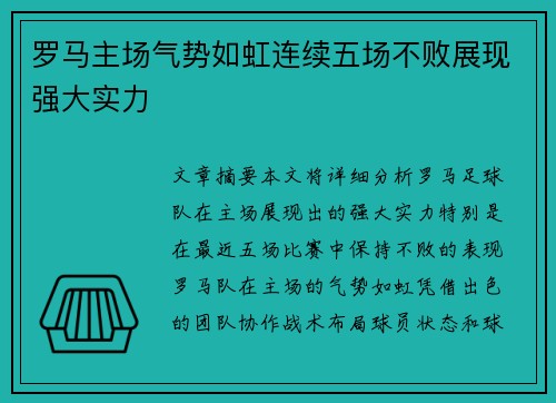 罗马主场气势如虹连续五场不败展现强大实力