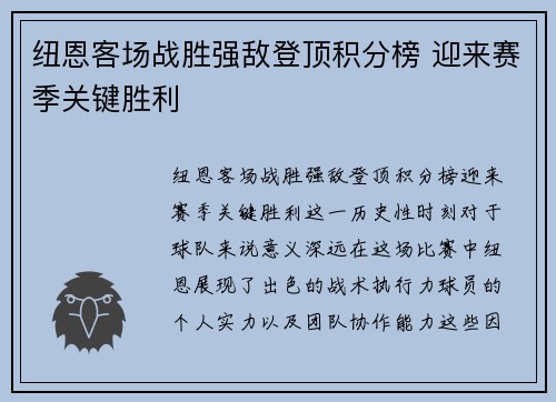 纽恩客场战胜强敌登顶积分榜 迎来赛季关键胜利
