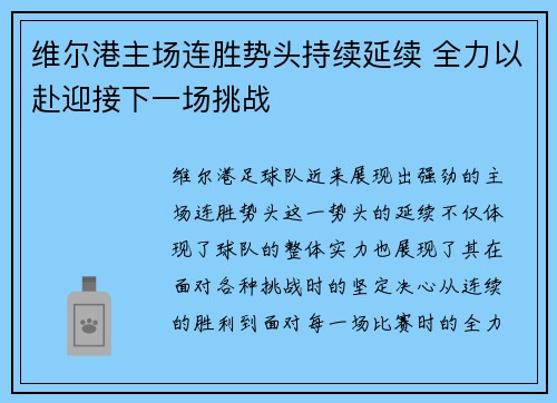 维尔港主场连胜势头持续延续 全力以赴迎接下一场挑战