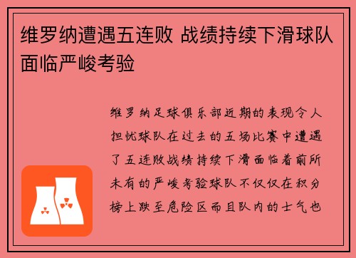 维罗纳遭遇五连败 战绩持续下滑球队面临严峻考验