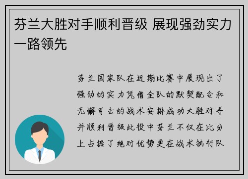芬兰大胜对手顺利晋级 展现强劲实力一路领先