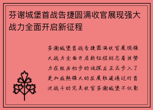 芬谢城堡首战告捷圆满收官展现强大战力全面开启新征程