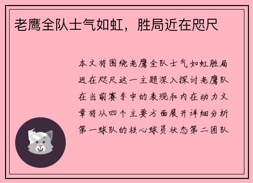 老鹰全队士气如虹，胜局近在咫尺