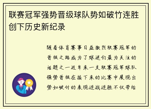 联赛冠军强势晋级球队势如破竹连胜创下历史新纪录