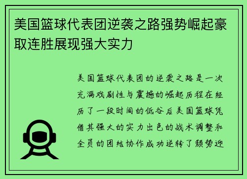 美国篮球代表团逆袭之路强势崛起豪取连胜展现强大实力