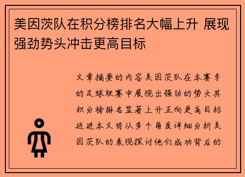 美因茨队在积分榜排名大幅上升 展现强劲势头冲击更高目标