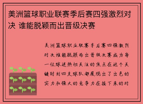 美洲篮球职业联赛季后赛四强激烈对决 谁能脱颖而出晋级决赛