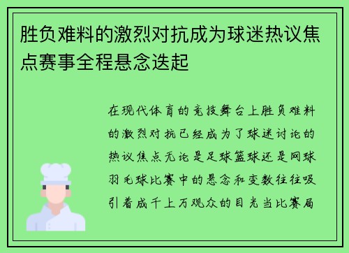 胜负难料的激烈对抗成为球迷热议焦点赛事全程悬念迭起