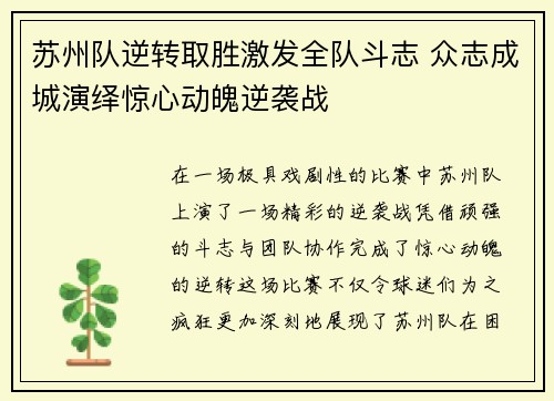 苏州队逆转取胜激发全队斗志 众志成城演绎惊心动魄逆袭战