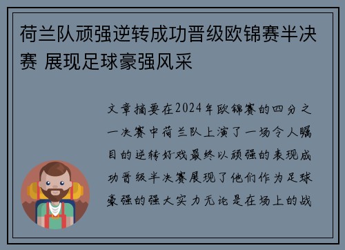 荷兰队顽强逆转成功晋级欧锦赛半决赛 展现足球豪强风采