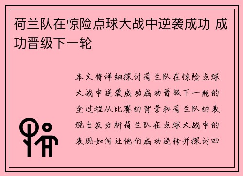 荷兰队在惊险点球大战中逆袭成功 成功晋级下一轮