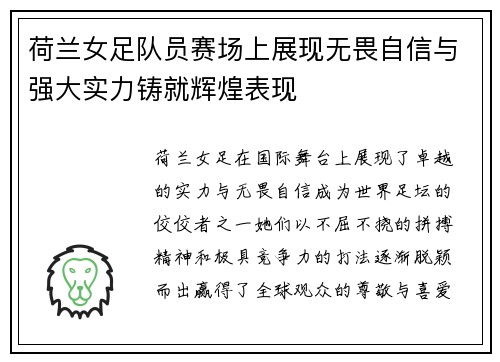 荷兰女足队员赛场上展现无畏自信与强大实力铸就辉煌表现